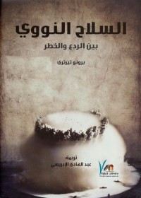 السلاح النووي بين الردع والخطر